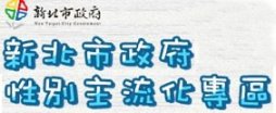 性別主流化專區
