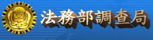 法務部調查局