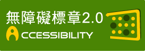 通過A等級無障礙網頁檢測(另開新視窗)