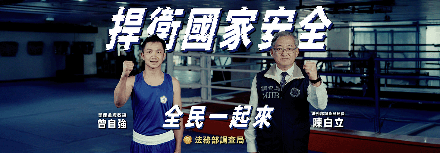 捍衛國家安全，全民一起來