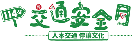 交通安全月