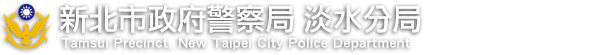 新北市政府警察局淡水分局