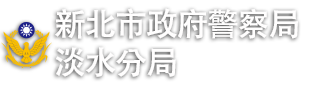 新北市政府警察局淡水分局